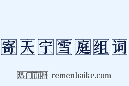 寄天宁雪庭组词是什么意思的图片